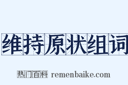 维持原状组词是什么意思的图片